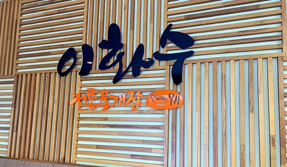 이화수전통육개장안녕점 이미지