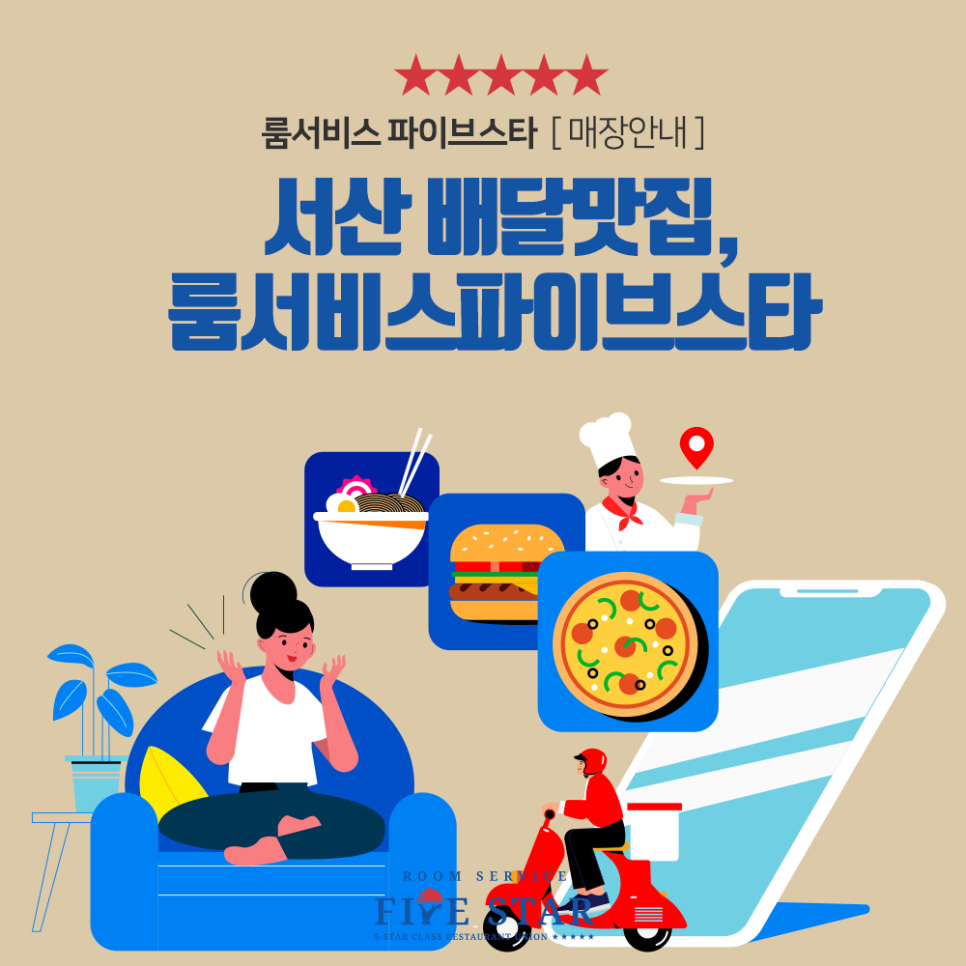 룸서비스파이브스타 이미지