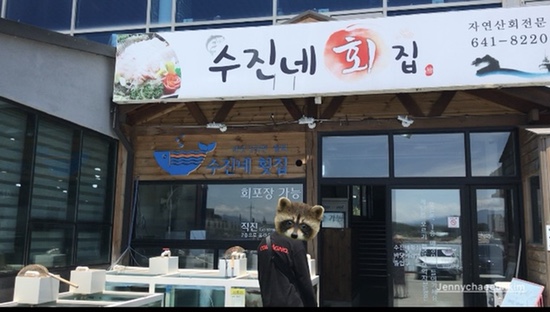 수진네횟집 이미지