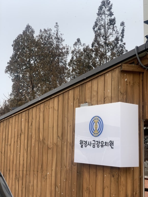 월경사금강유치원 이미지