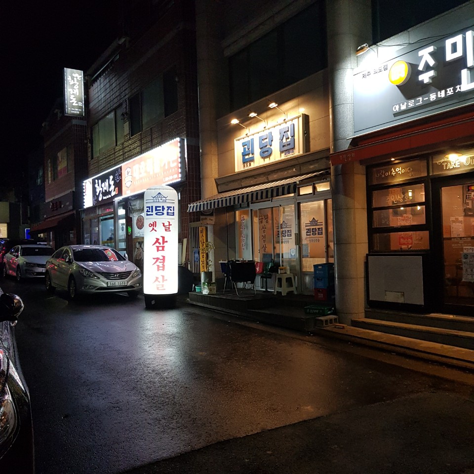 괸당집외도점 이미지