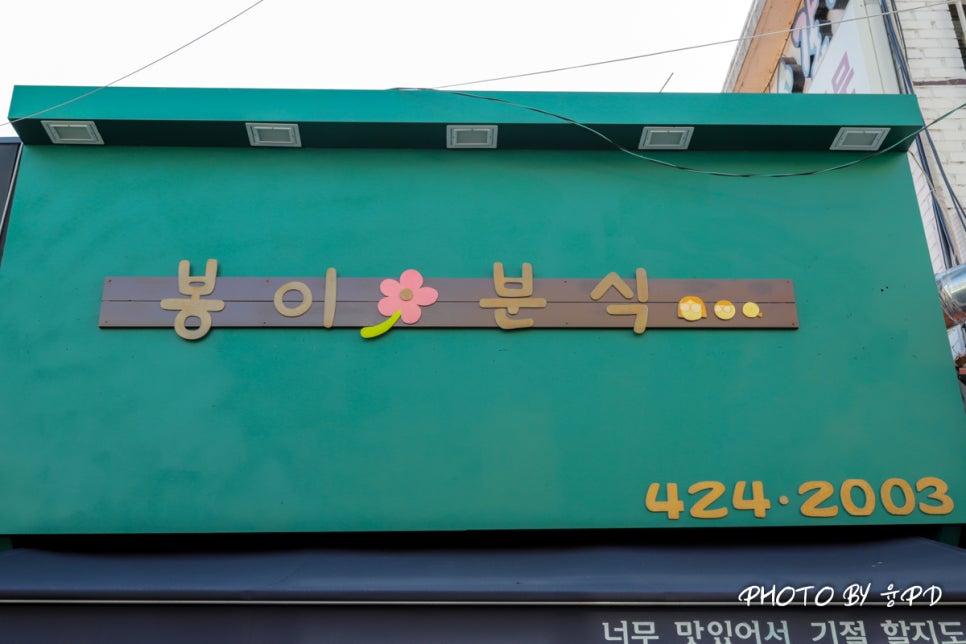 봉이분식 이미지