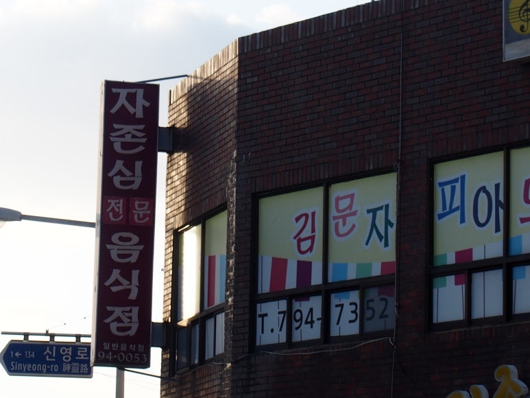 자존심전문음식점 이미지