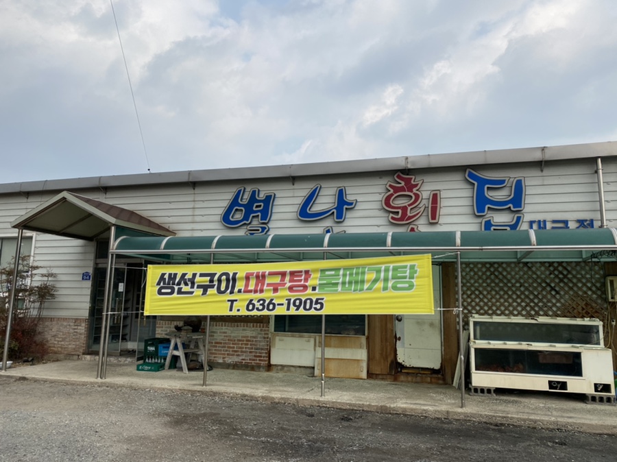 별난횟집대금점 이미지