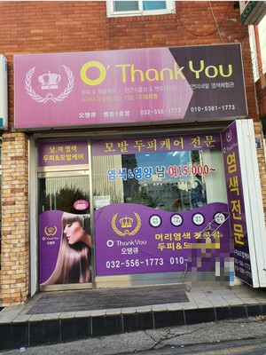 오땡큐 머리염색 전문점 이미지