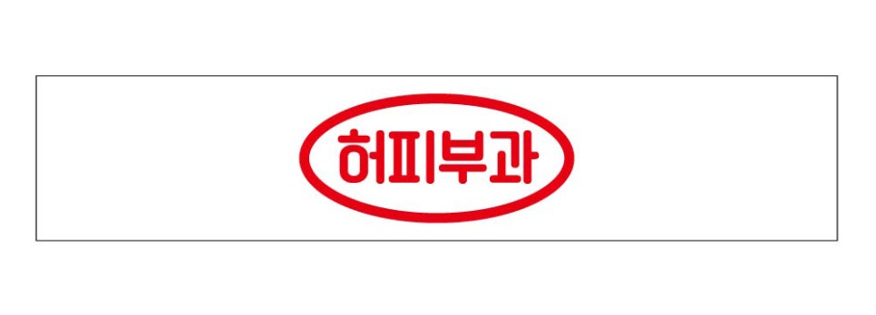 허피부과의원 이미지