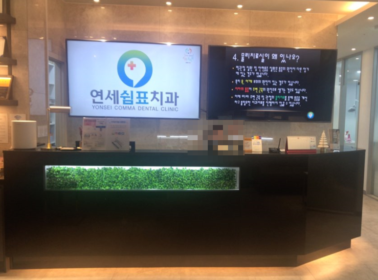 연세쉼표치과 이미지