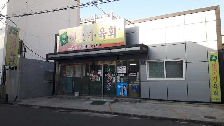 참생고기육회식당 이미지