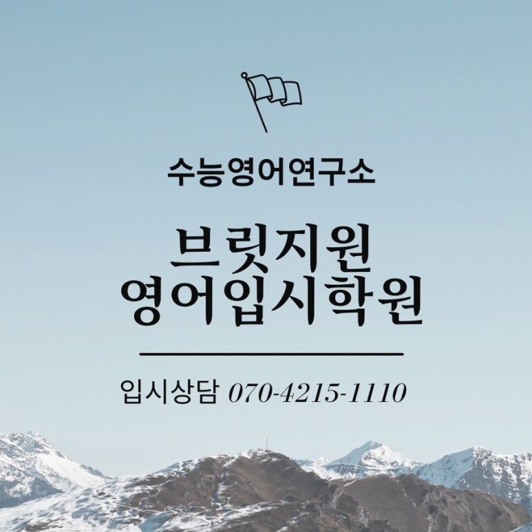 브릿지원 영어입시학원 이미지