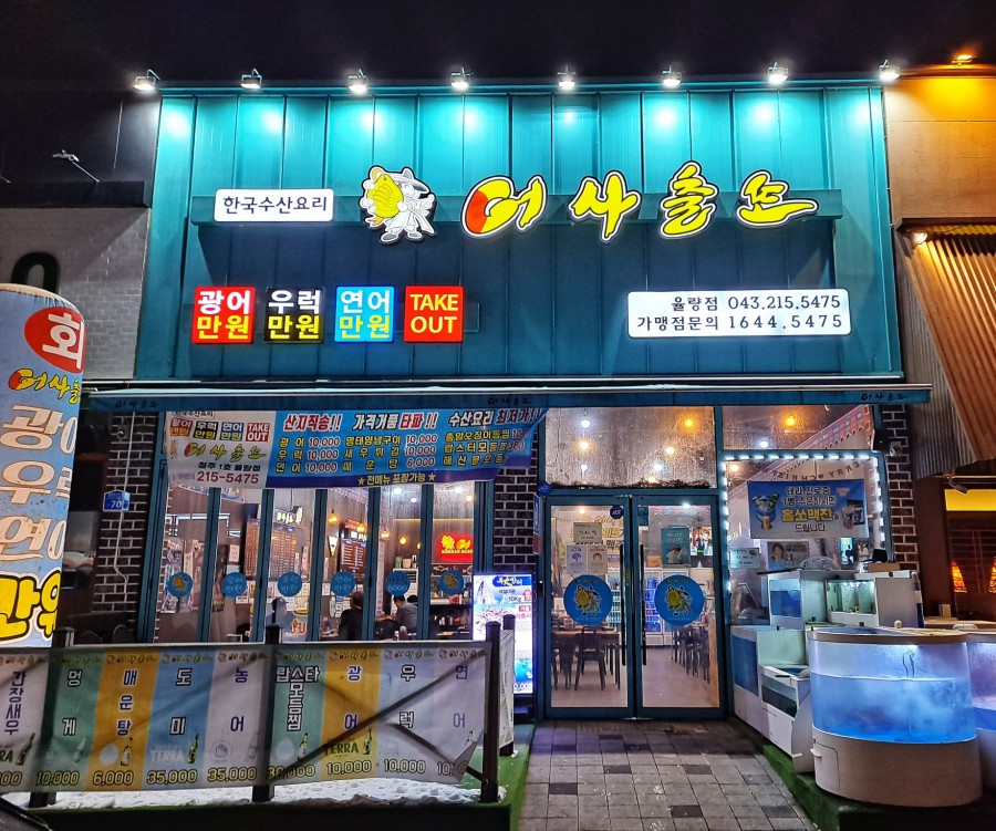 어사출또율량점 이미지