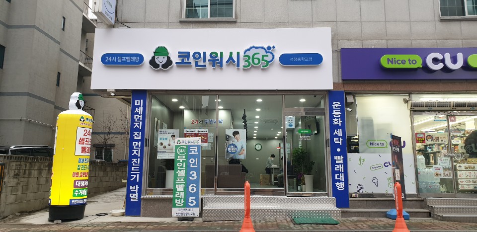 코인워시365천안 이미지