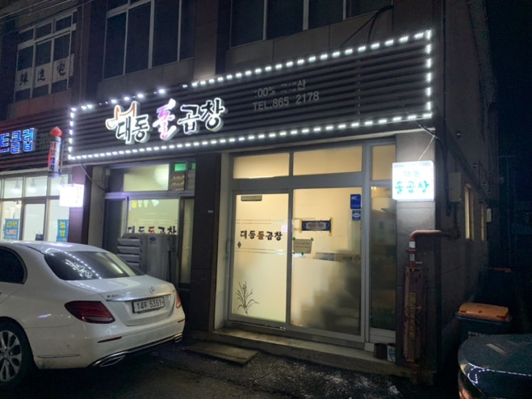 대동돌곱창 이미지