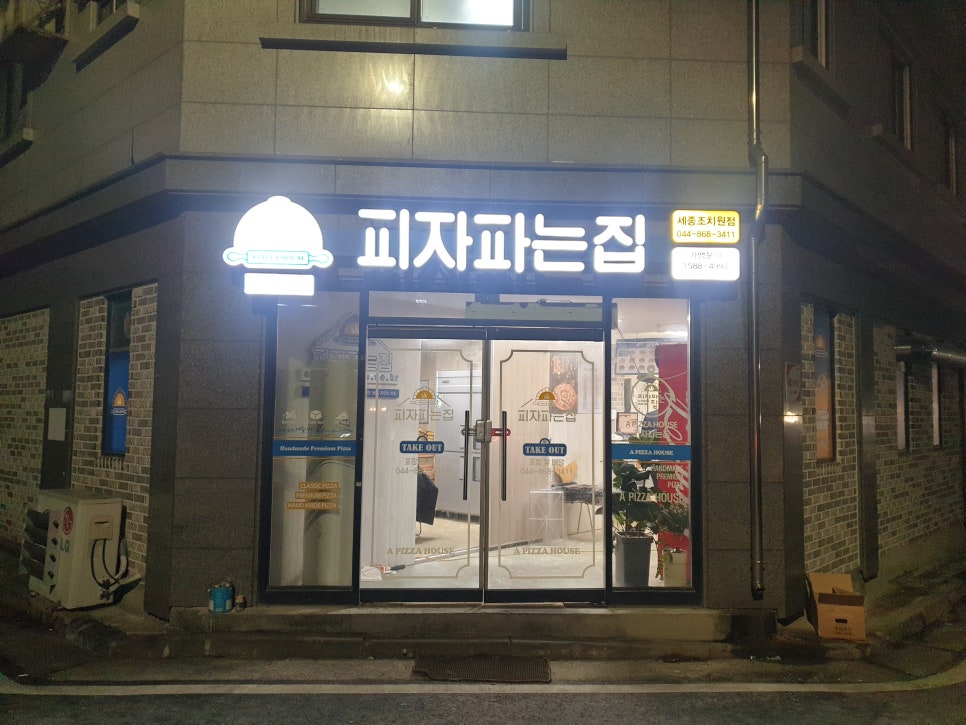피자파는집 세종조치원점 이미지