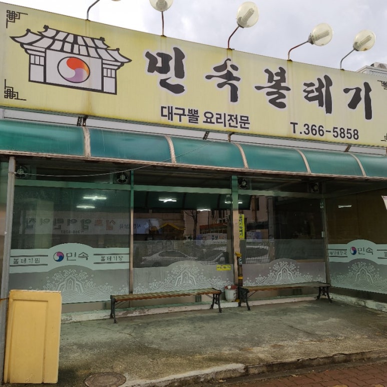 민속볼테기 이미지