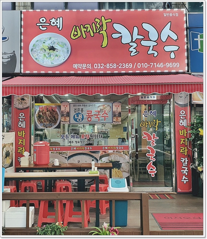 은혜칼국수 이미지