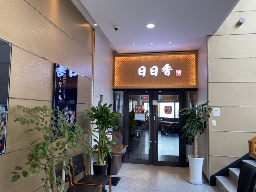 일일향 광화문점 이미지
