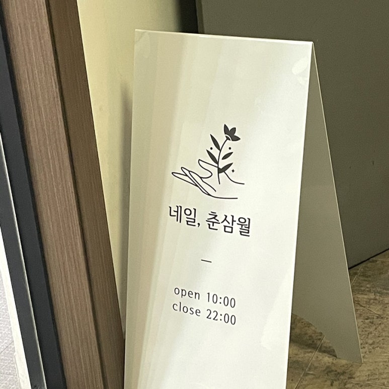 네일;춘삼월 이미지