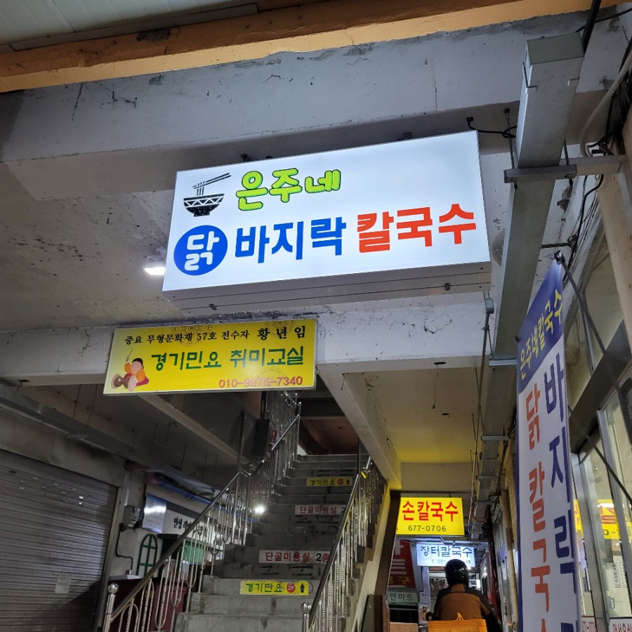 은주칼국수 이미지