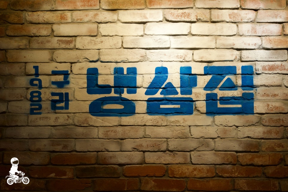 1982냉삼집 이미지