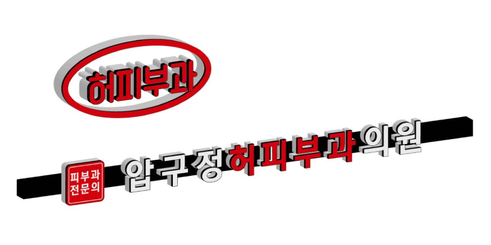 허피부과의원 이미지