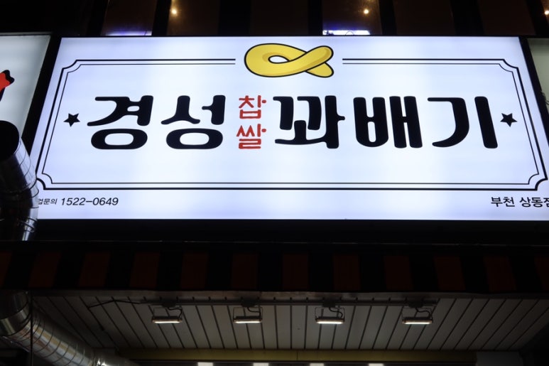 경성꽈배기 상동점 이미지