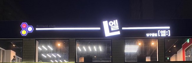 엘당구클럽 이미지