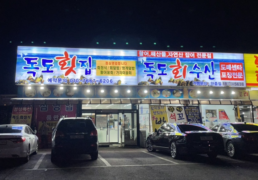 대한독도횟집 이미지