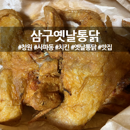 삼구통닭 이미지