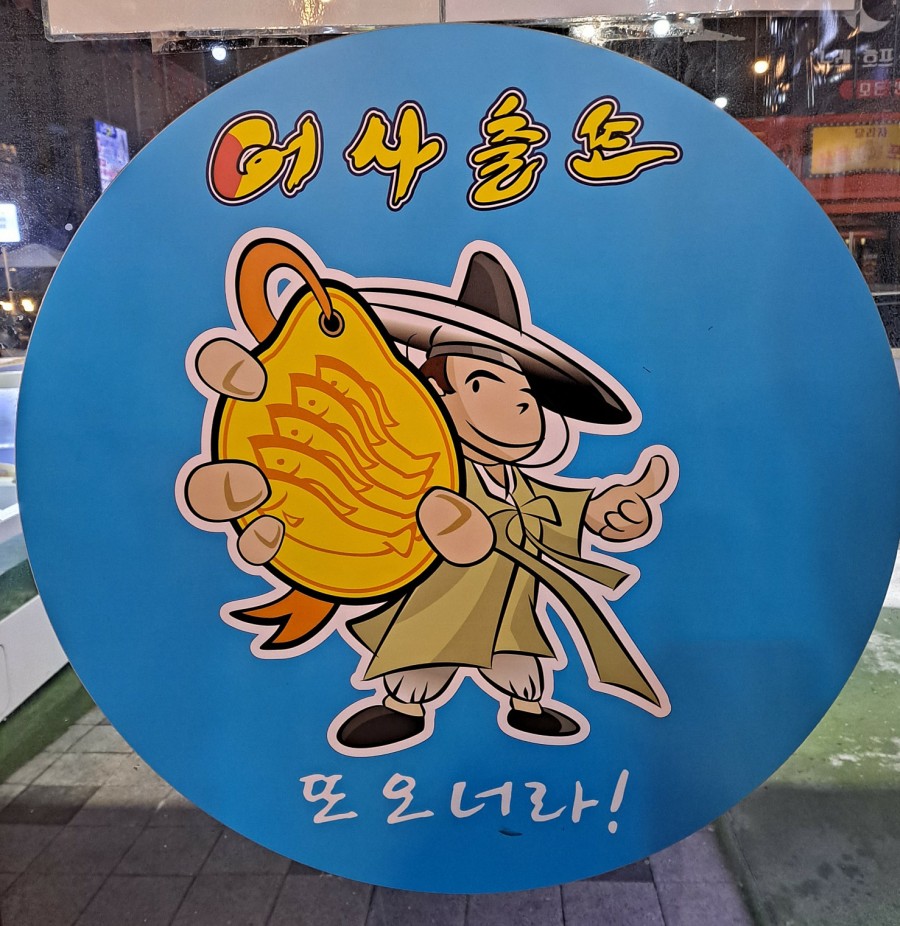어사출또율량점 이미지