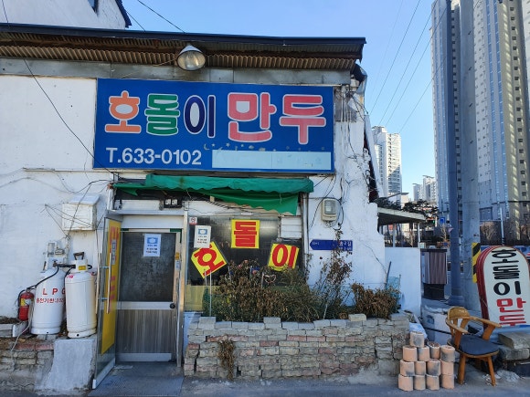 호돌이만두 이미지