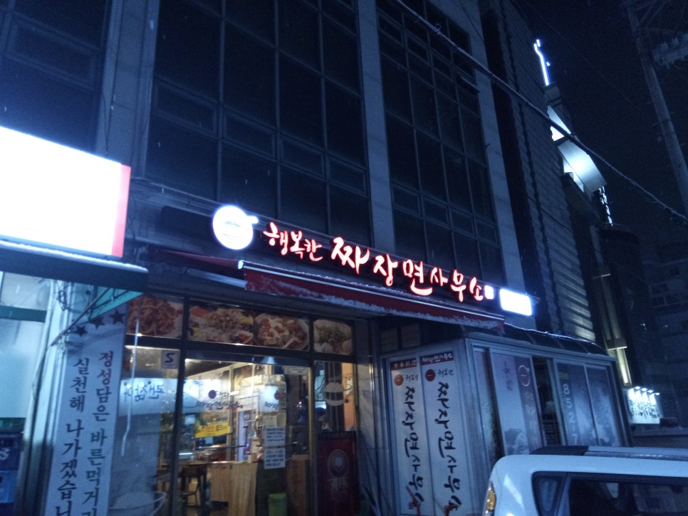 행복한짜장면사무소 이미지
