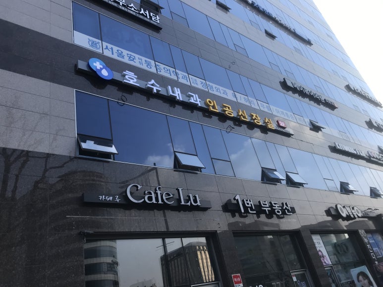 호수내과 이미지