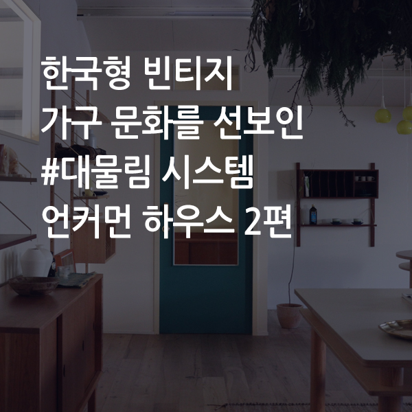 언커먼빈티지 이미지
