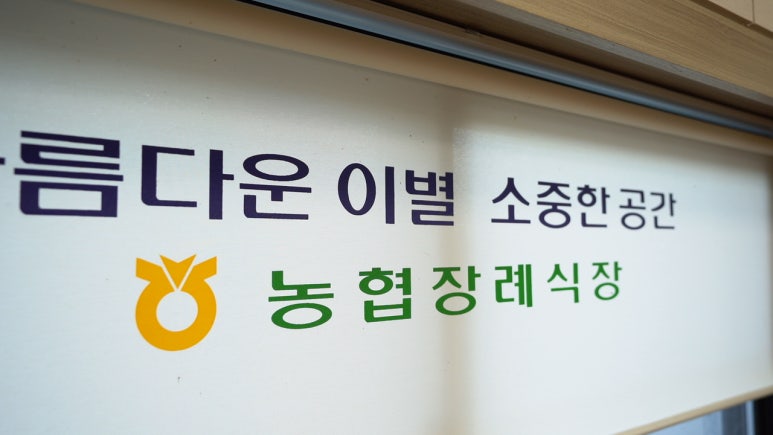 영산포농협장례식장 이미지