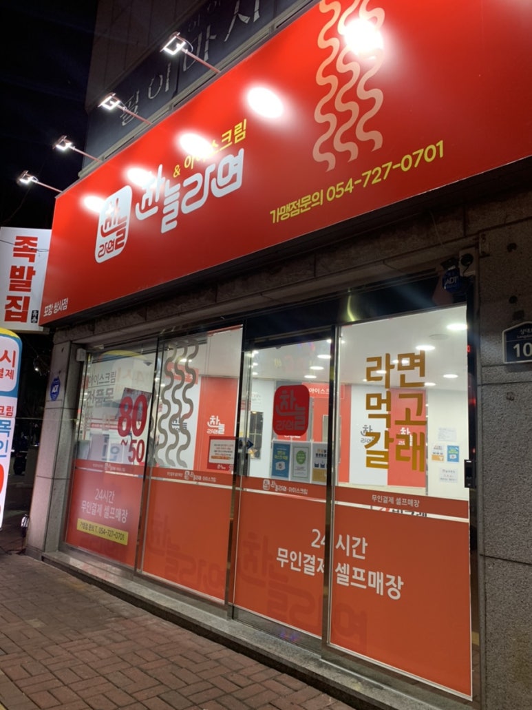 무인라면천국24시 이미지