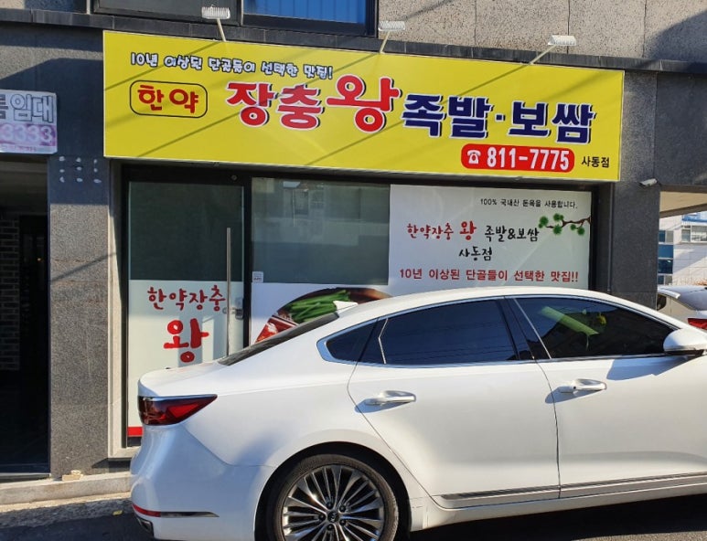 한약장충왕족발 이미지