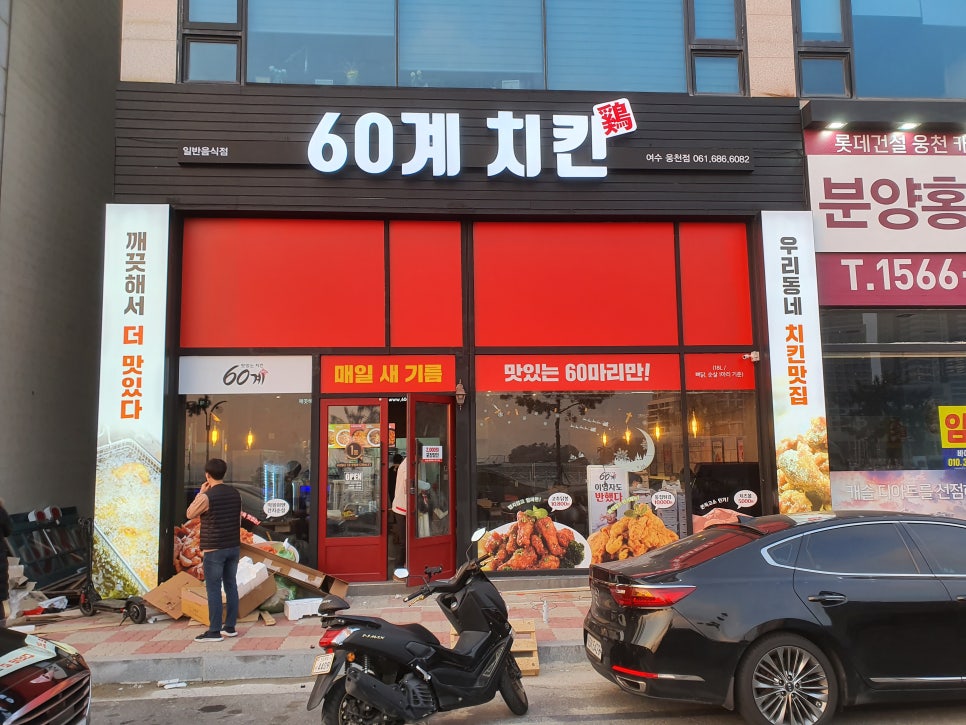 60계치킨여수 이미지