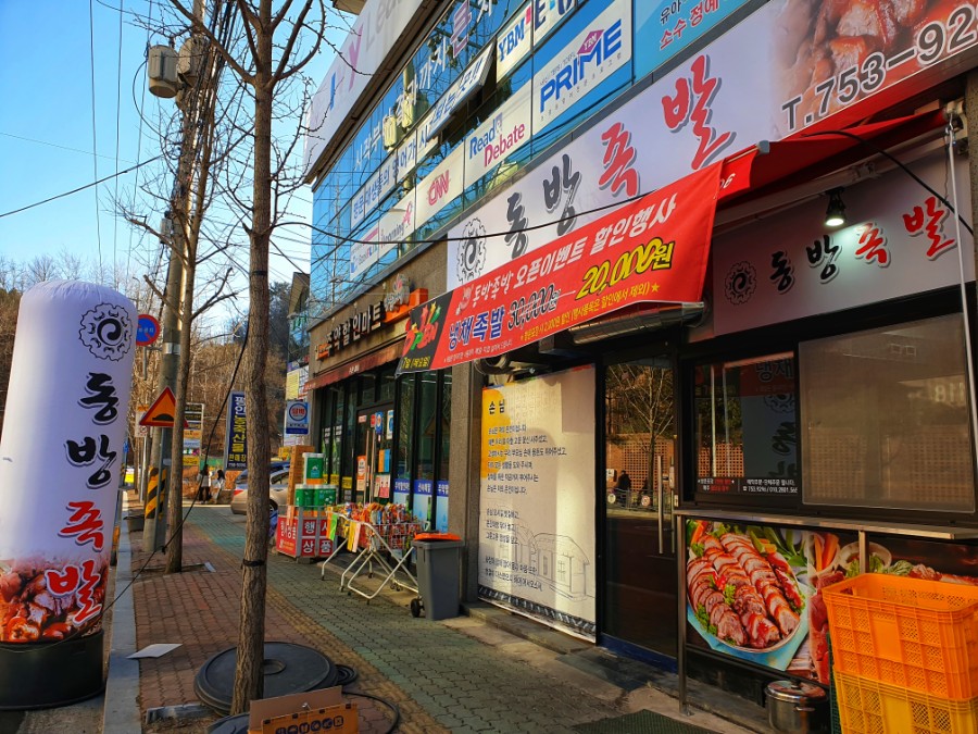 동방족발 이미지