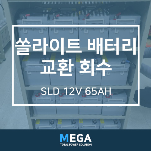 쏠라이트밧데리충북 이미지