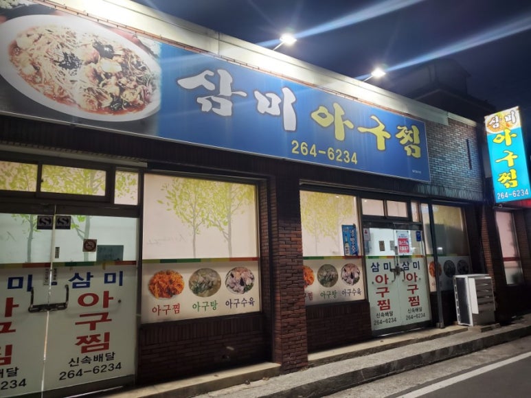 삼미아구찜 이미지