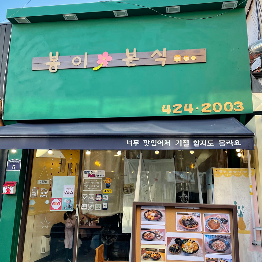 봉이분식 이미지