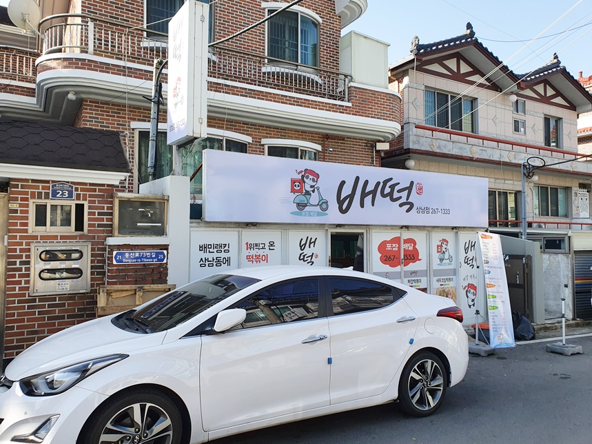 배떡 상남점 이미지