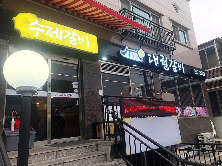 대궐갈비 이미지