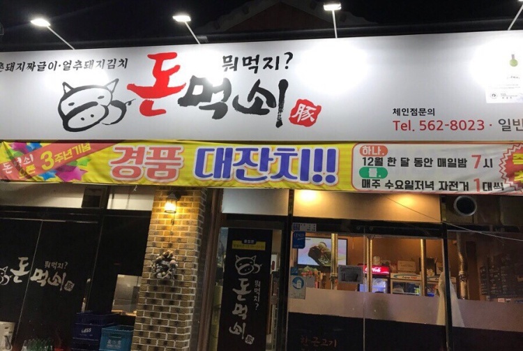 돈먹쇠 이미지