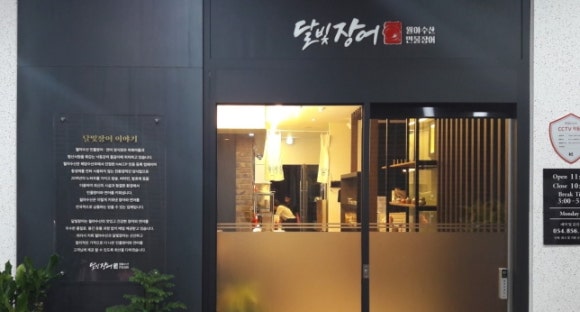달빛장어 이미지