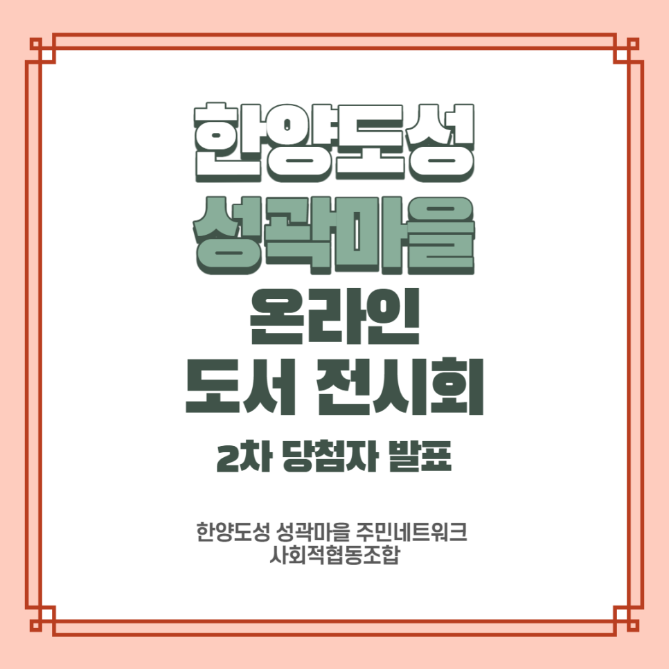 한양도성성곽마을주민네트워크사회적협동조합 이미지