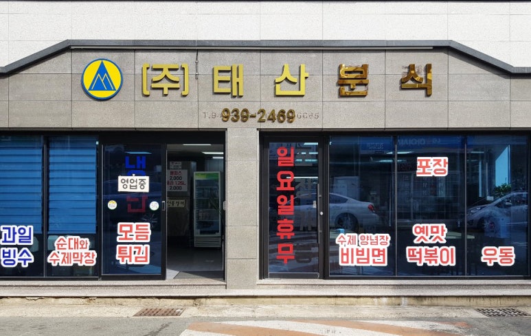 태산분식 이미지