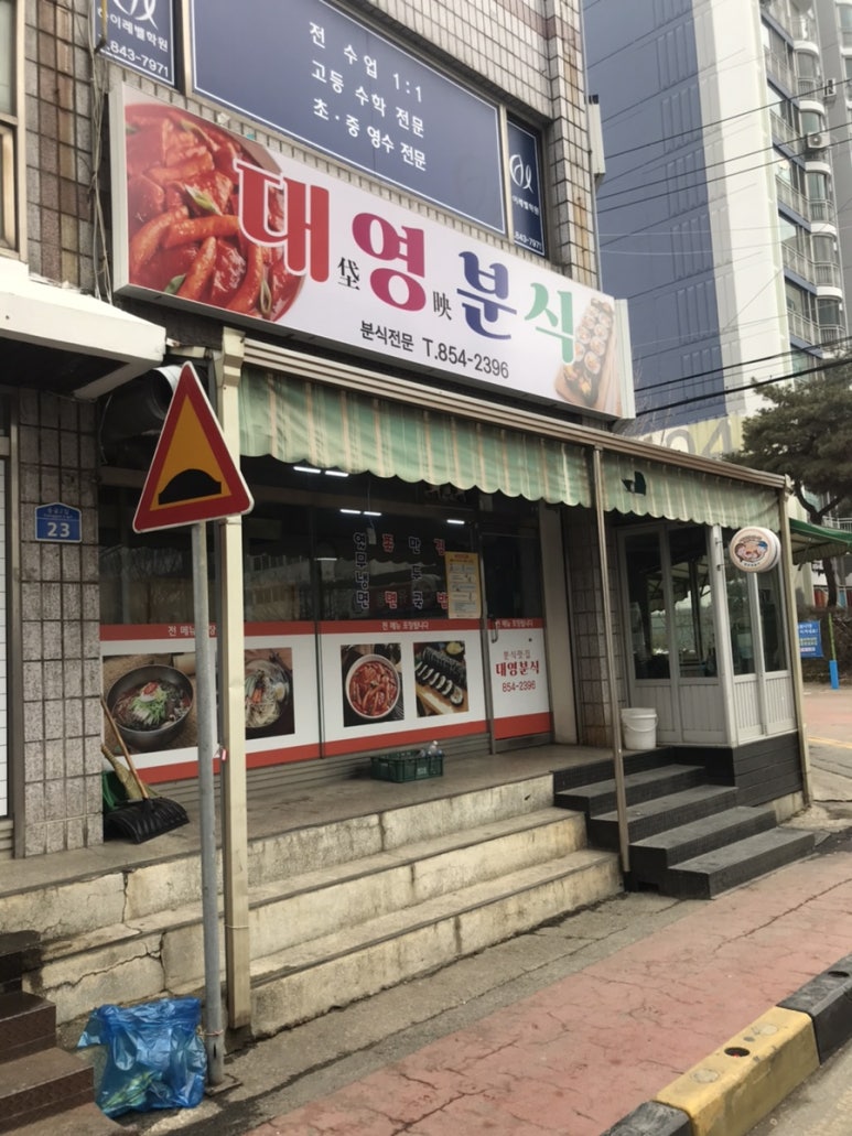 대영분식 이미지