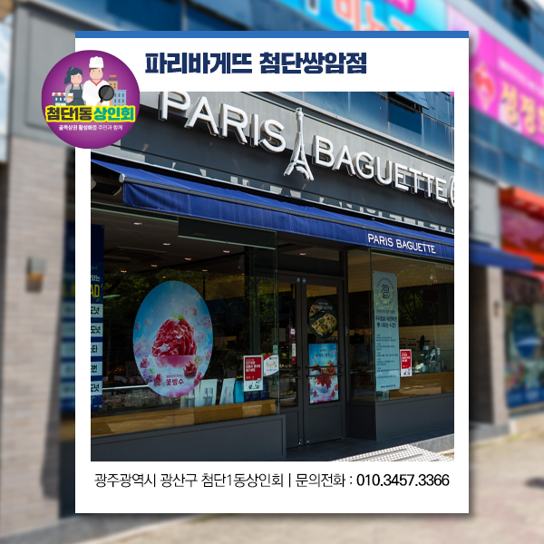 첨단쌍암파리바게뜨 이미지