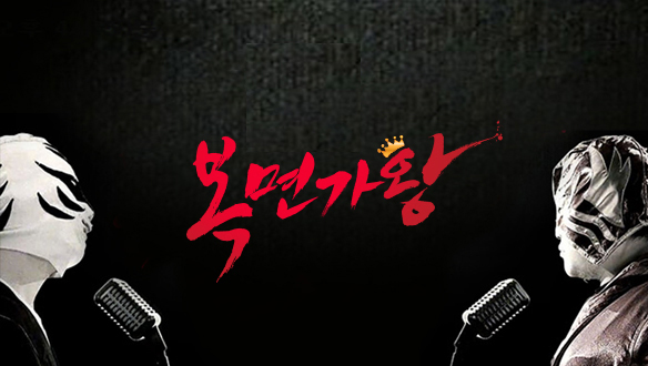 복면가왕노래연습장 이미지